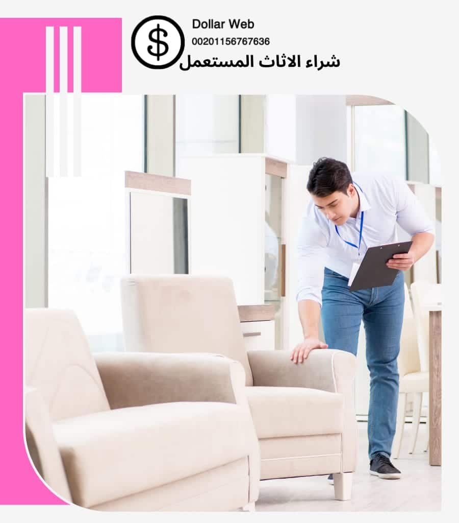 شراء الاثاث المستعمل حي الصفا