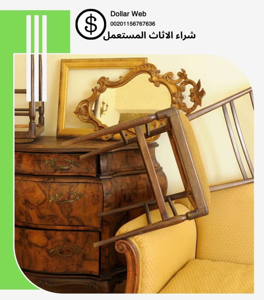 يشترون الاثاث المستعمل البساتين