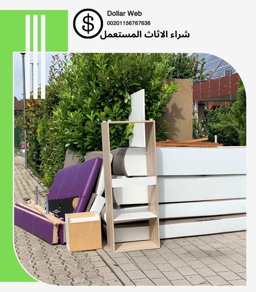شراء اثاث مستعمل جدة