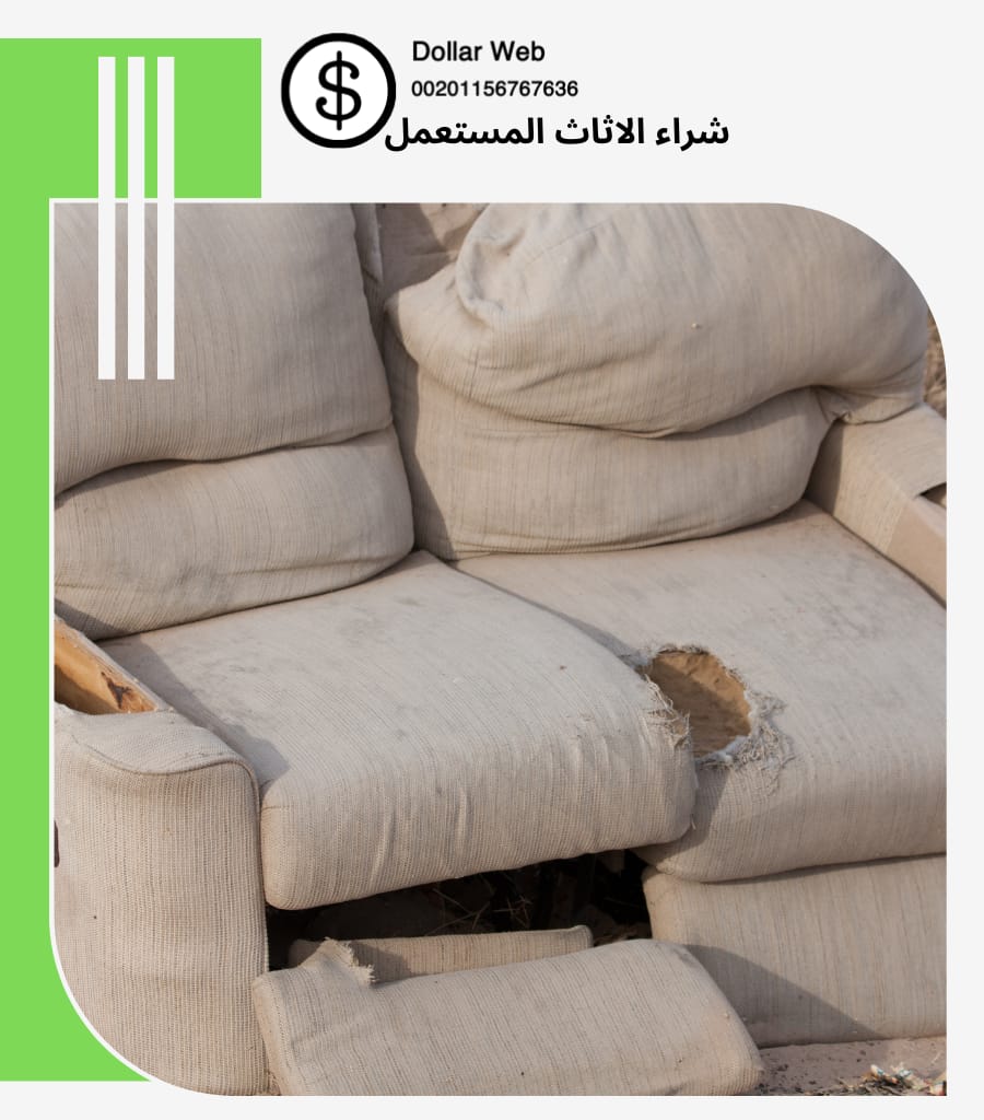 شراء الاثاث المستعمل حى السلامة