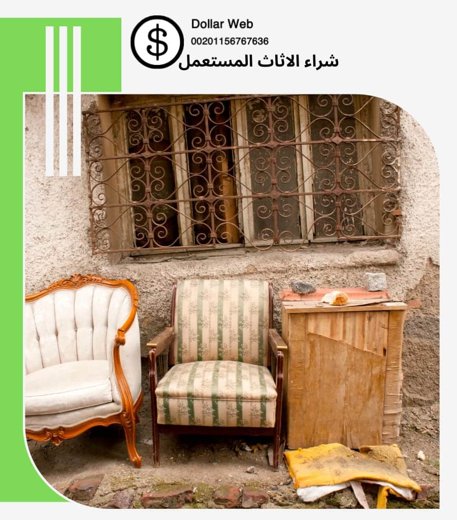 شراء الاثاث المستعمل جدة