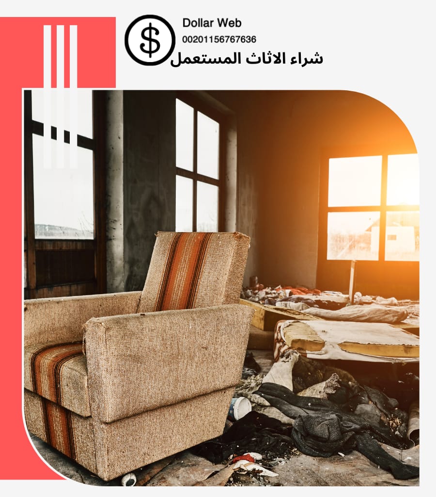 شراء الاثاث المستعمل حي الحمراء