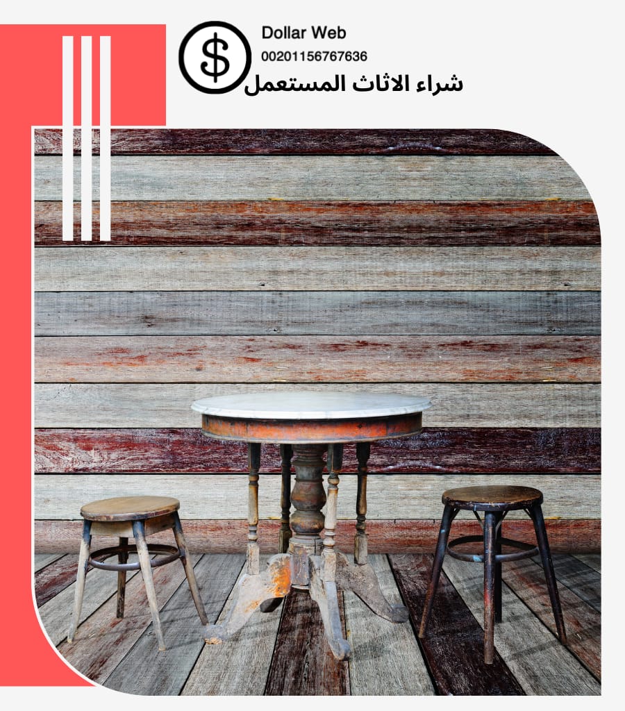 شراء الاثاث المستعمل حي مشرفة