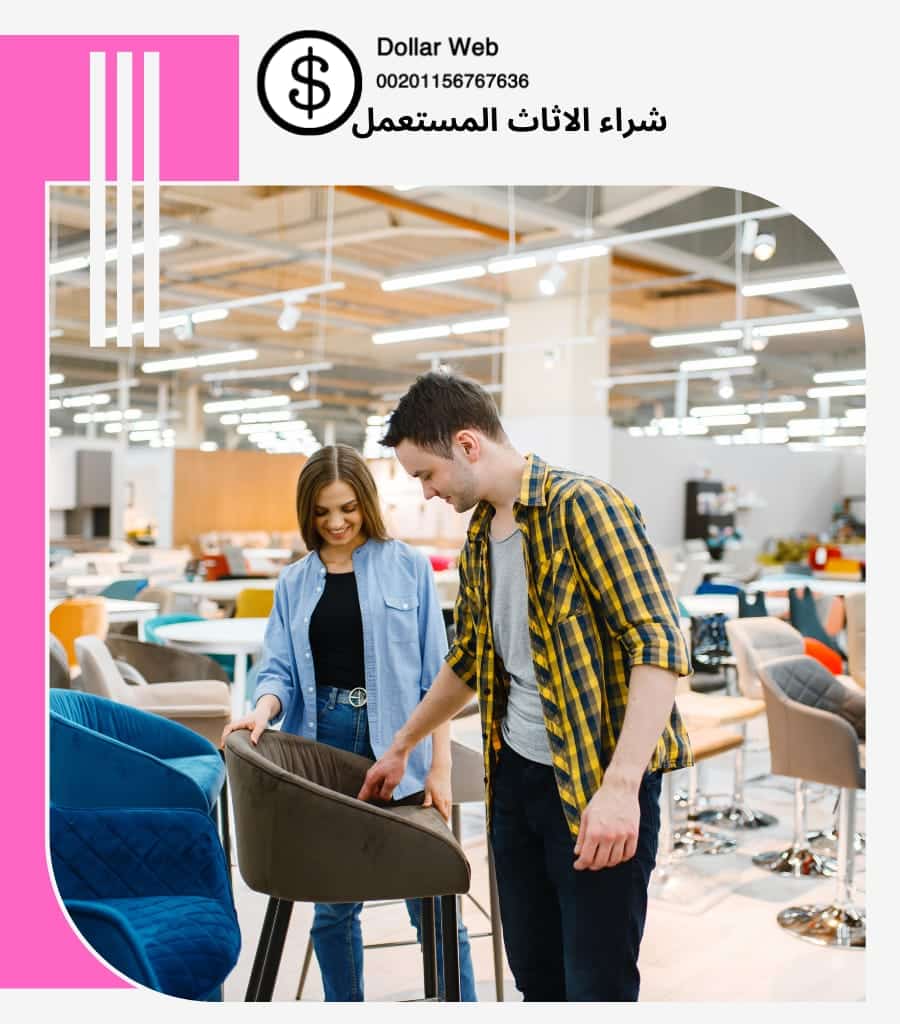شراء الاثاث المستعمل حي البوادي