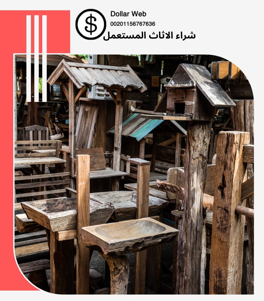 شراء الاثاث المستعمل حي الشرفية