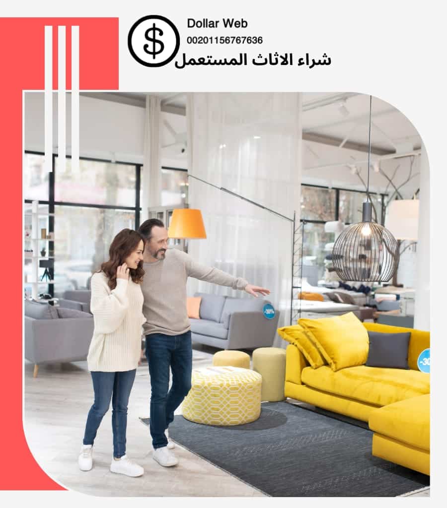 شراء الاثاث المستعمل حي النزهة