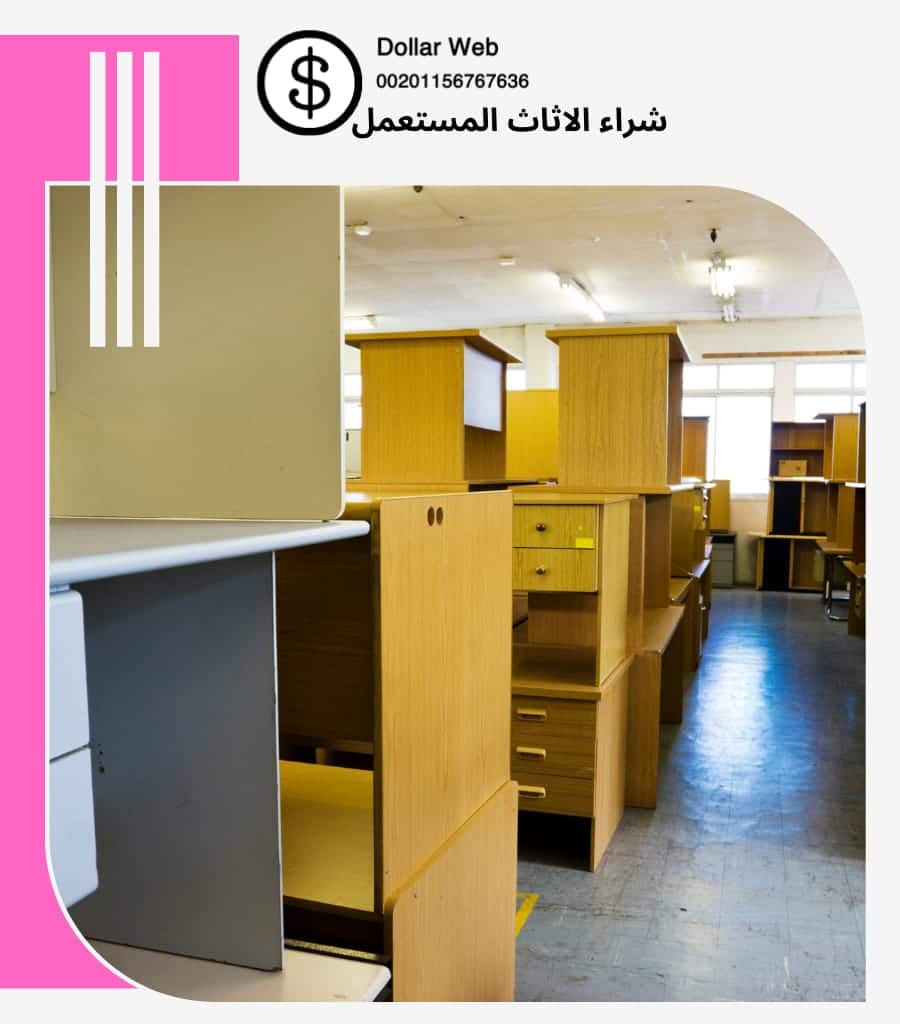 شراء الاثاث المستعمل حي الربوة