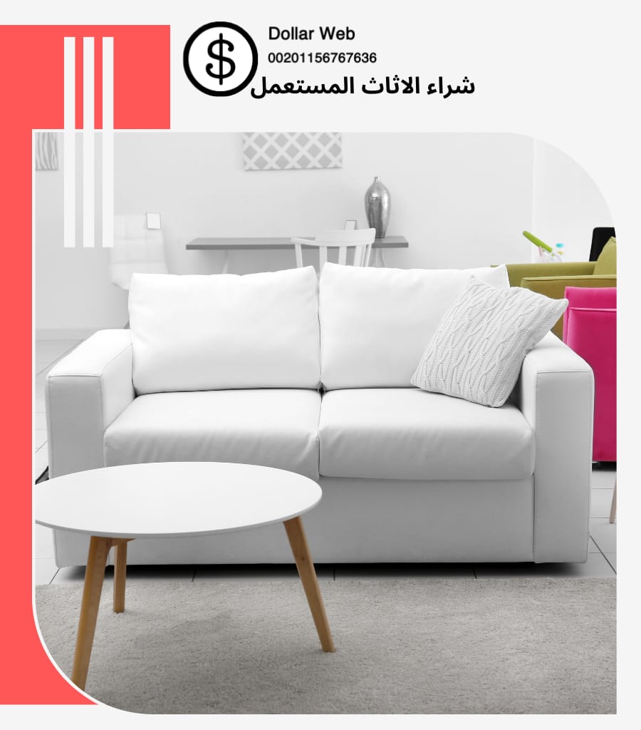 شراء الاثاث المستعمل حي الصحيفة