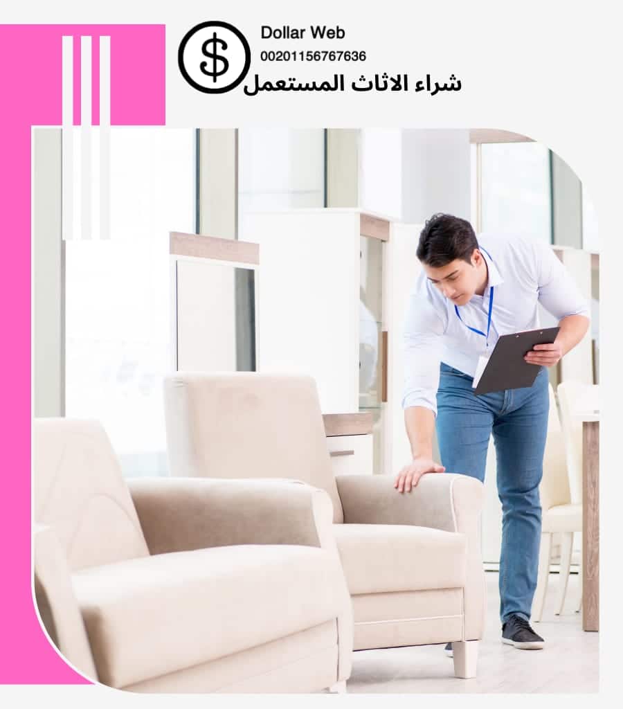 شراء الاثاث المستعمل حي الصفا