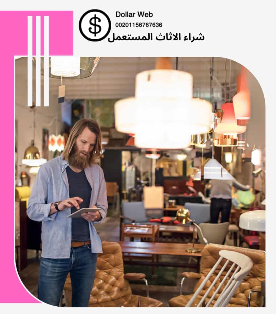 شراء الاثاث المستعمل المحمدية