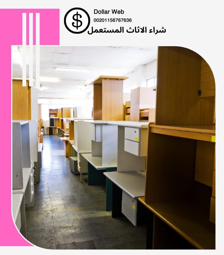 شراء الاثاث المستعمل حي السلامة