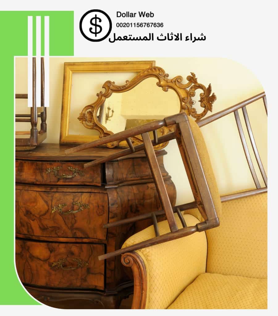 يشترون الاثاث المستعمل البساتين