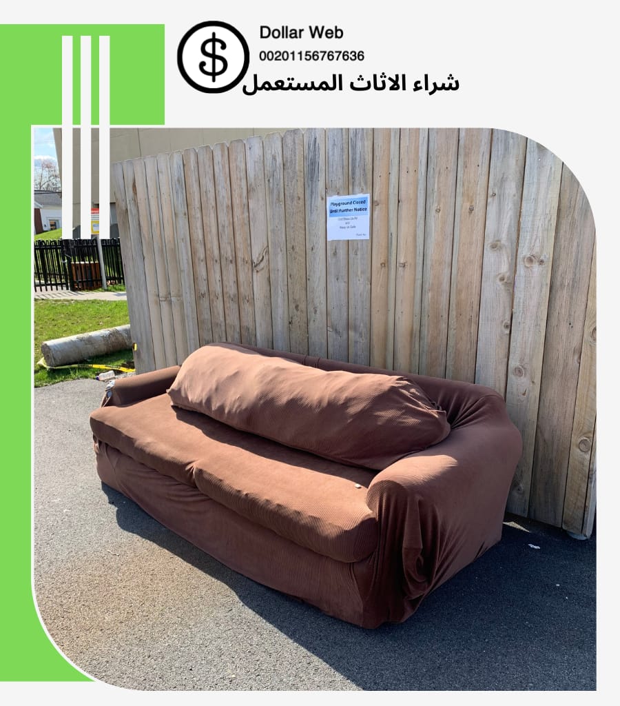 يشترون الاثاث المستعمل الشاطئ