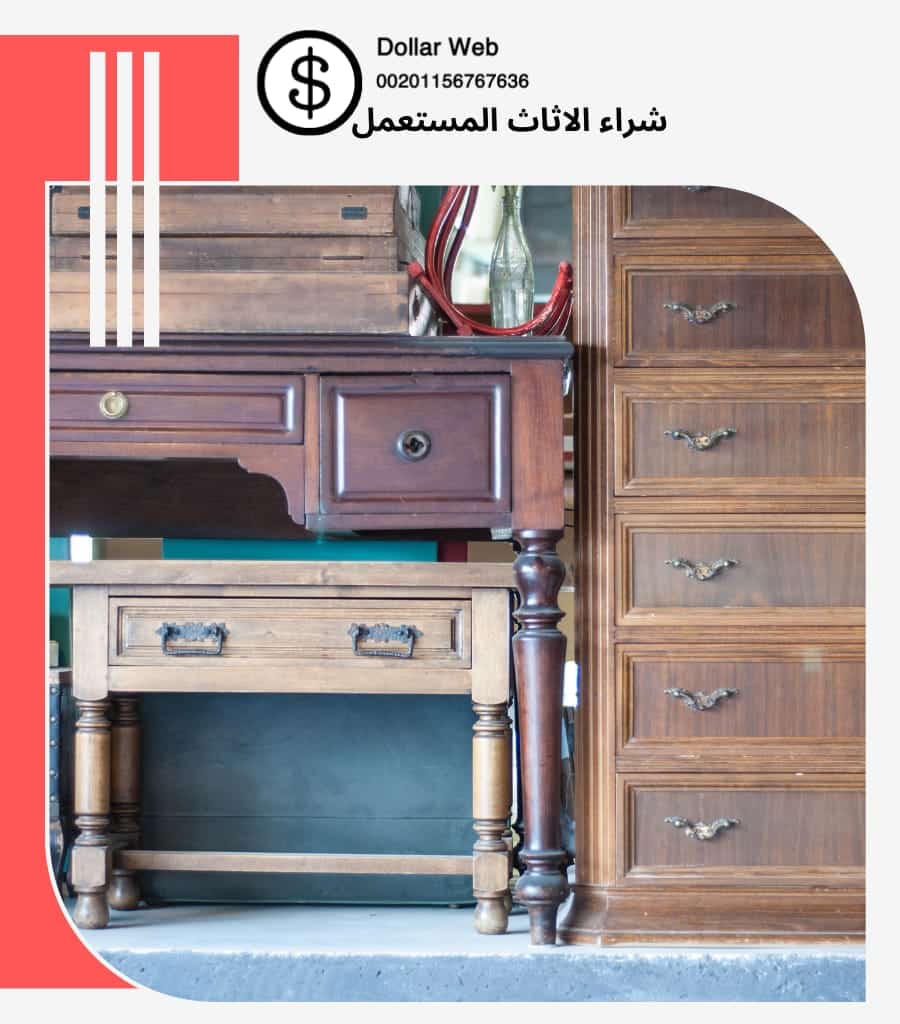 يشترون الاثاث المستعمل الورود