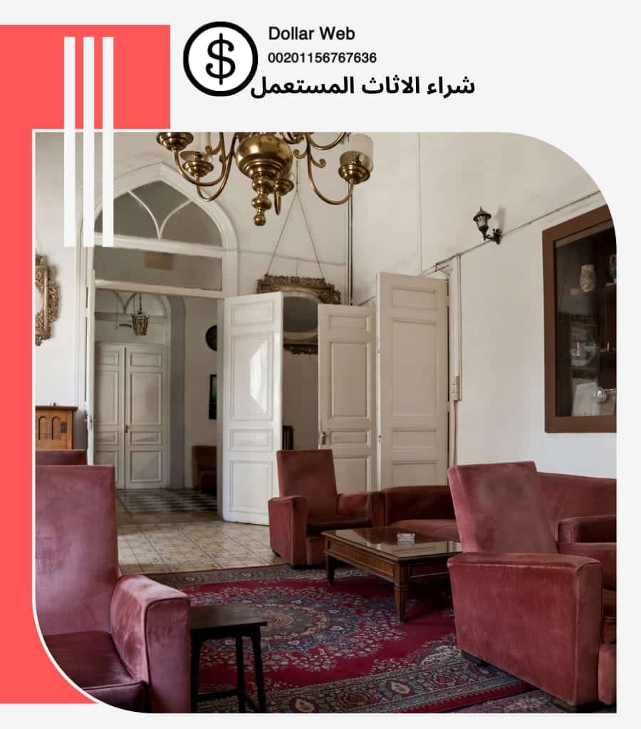 يشترون الاثاث المستعمل حي المحمدية