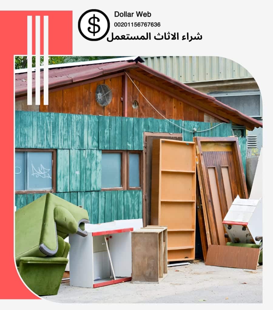 يشترون الاثاث المستعمل حي البوادي