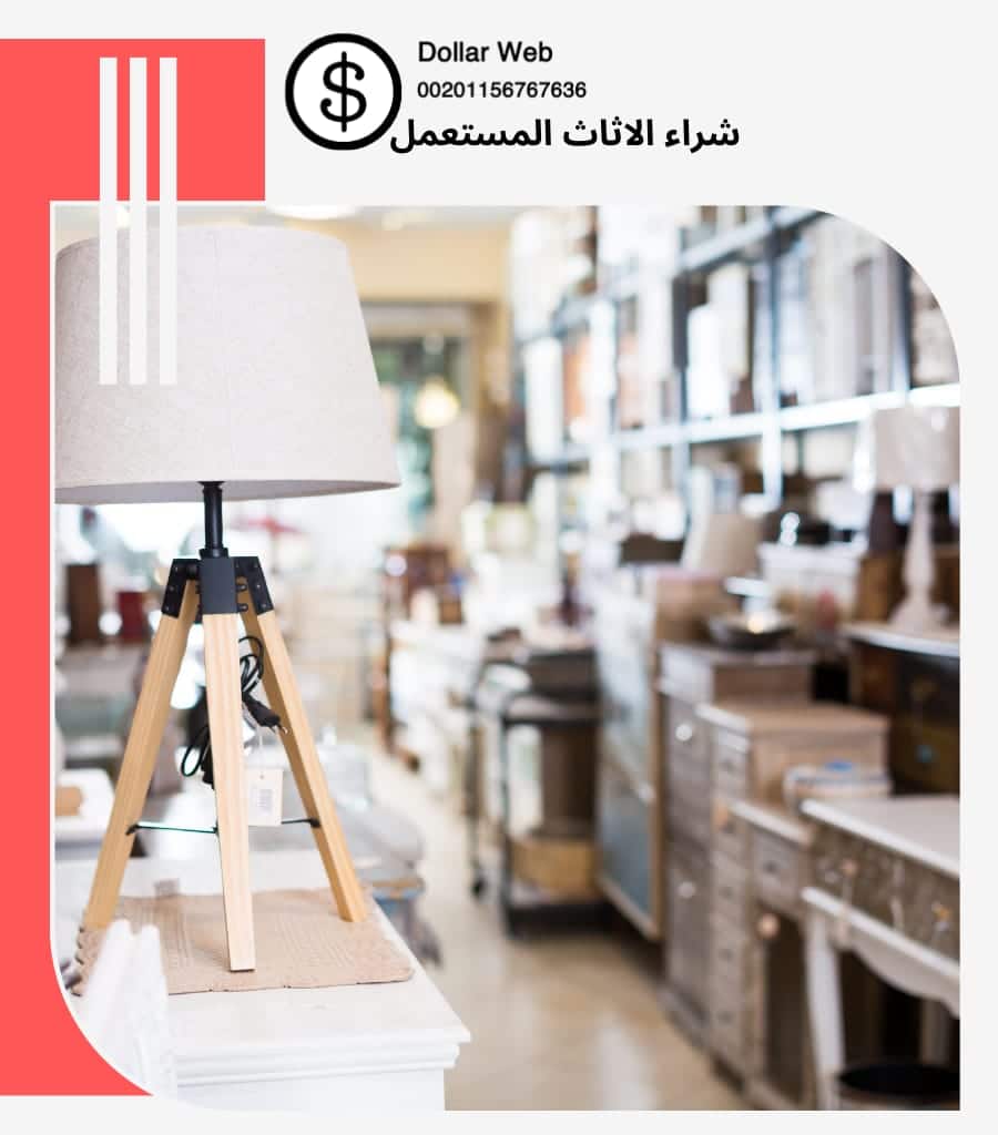 يشترون الاثاث المستعمل حي الربوة