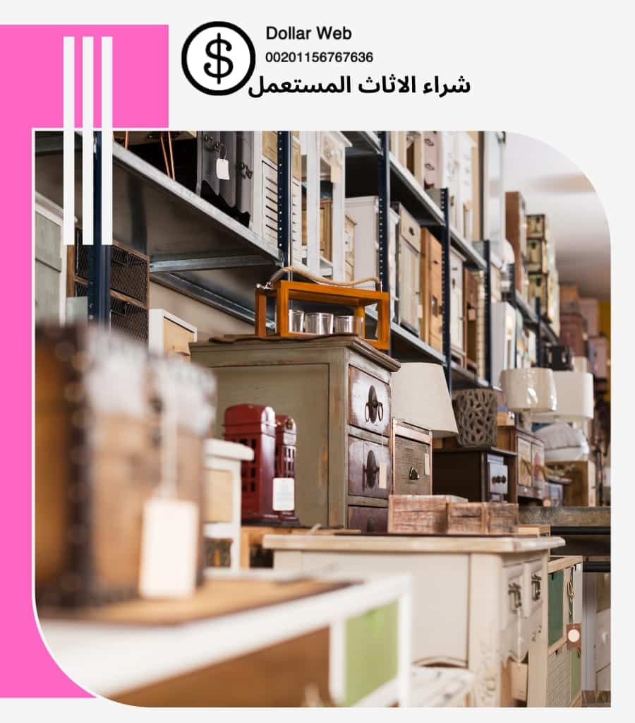 يشترون الاثاث المستعمل حي الفيصلية