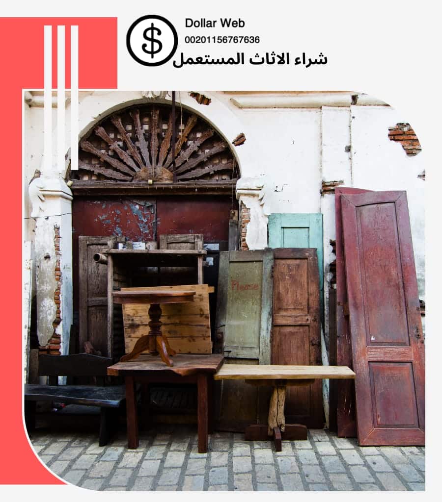 يشترون الاثاث المستعمل حي المروة