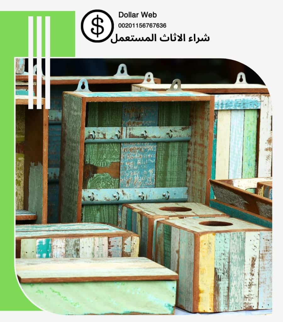شراء الاثاث المستعمل حي العوالي
