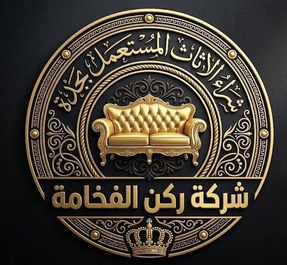 لوجو شراء الاثاث المستعمل بجدة - شركة ركن الفخامة