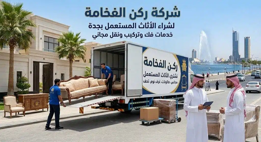 شراء اثاث مستعمل بجدة — تقييم وفك ونقل الأثاث مع دفع كاش فوري